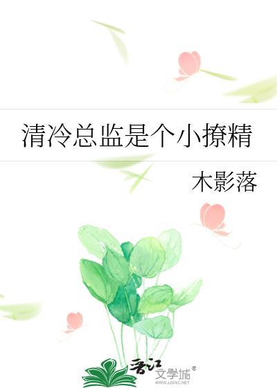 清冷总监是小撩精gl