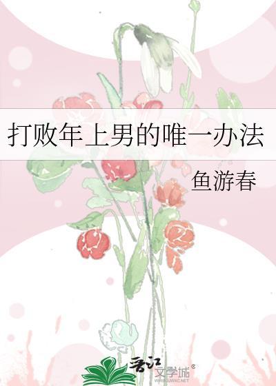 打败年上男的唯一办法鱼游春