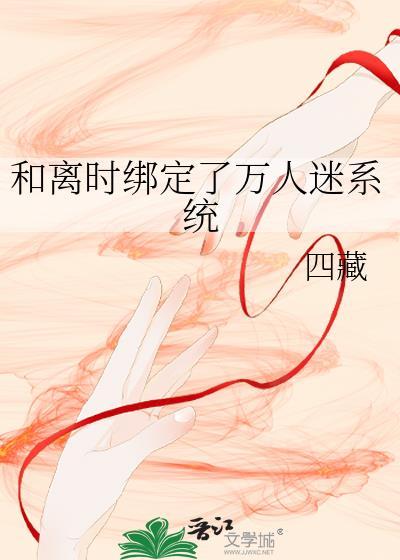 绑定了系统后她成了万人迷