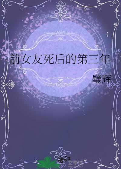 前女友死后的第三年是be吗