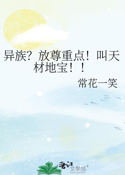 异族放尊重点叫天材地宝15