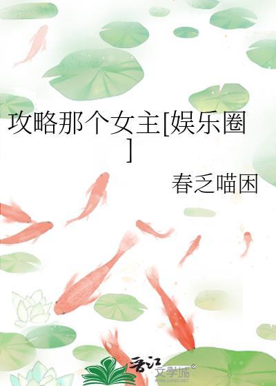 攻略那个男主全文免费阅读