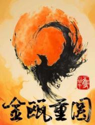 金瓯重圆攻的最终下场