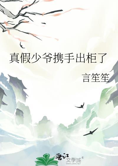 真假少爷携手出柜了最新章节列