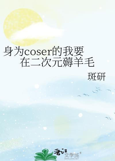 身为coser的我也在拯救世界