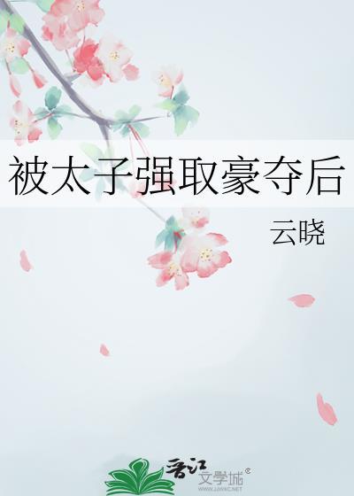 太子强取豪夺后邵玖最新章节更新时间