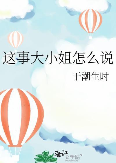 这事大小姐怎么说在线阅读