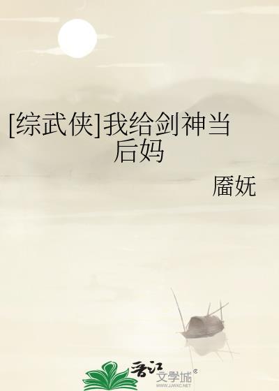 综武侠我给剑神当后妈顶点