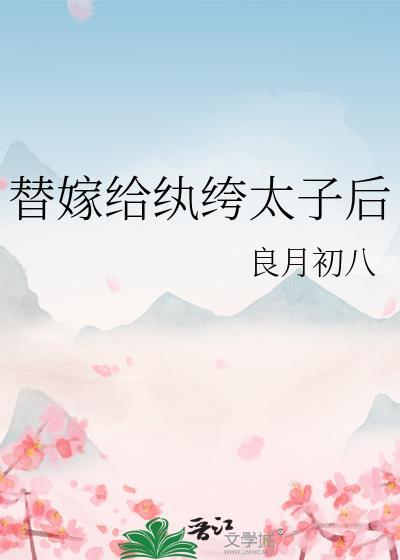 替嫁给纨绔太子后TXT