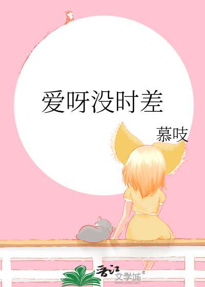 爱没有时差是什么歌