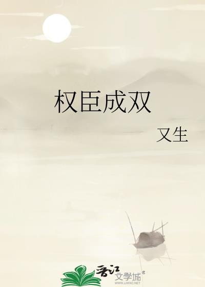 权臣成双免费阅读