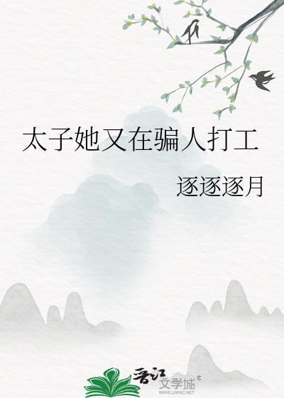 太子妃又跑了