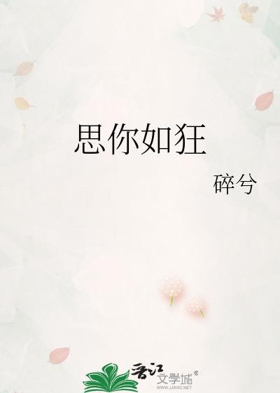 思你如狂七爷