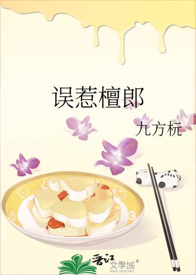 误惹檀郎笔趣阁最新