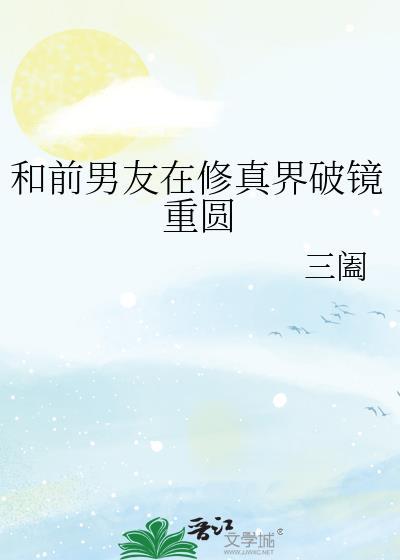 和前任一起修仙了txt