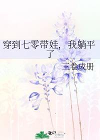 穿到七零来养娃晋江