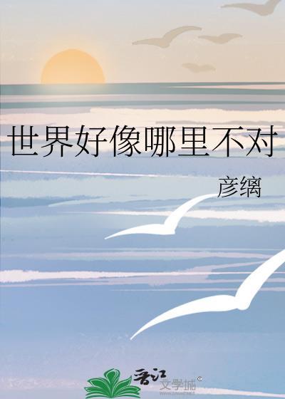 世界好像哪里不对彦缡的出处和历史背景