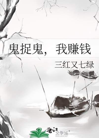 捉鬼 系统