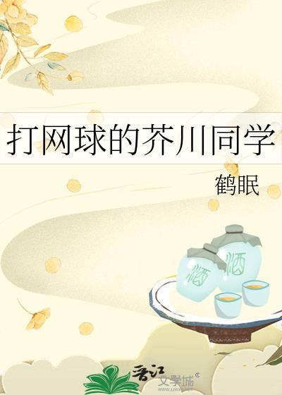 打网球的芥川同学TXT