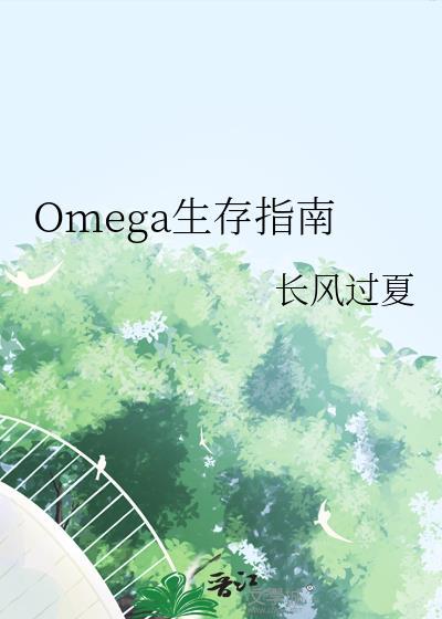 omega生存指南第24