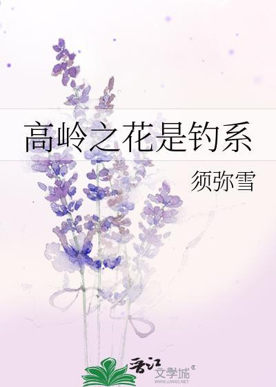 高岭之花男主什么意思