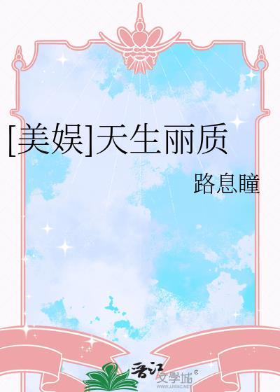 请问天生丽质是什么意思