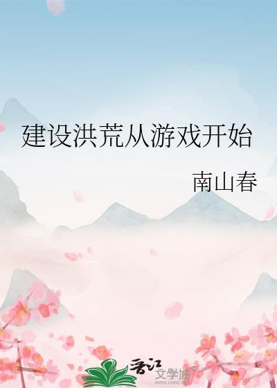 洪荒设卡收费从建木