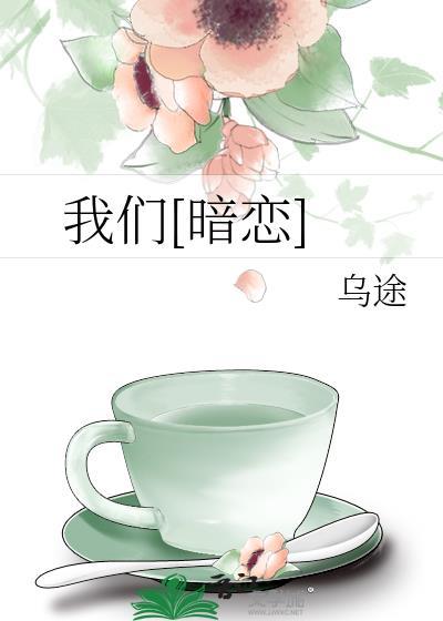 我们暗恋乌途番外