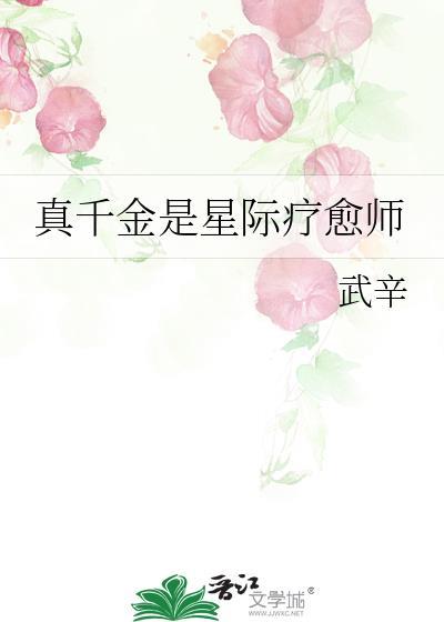 真千金是星际疗愈师百度
