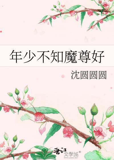 年少不知仙尊好
