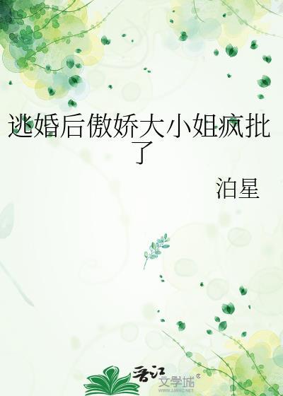 逃婚后傲娇大小姐疯批了在线阅读