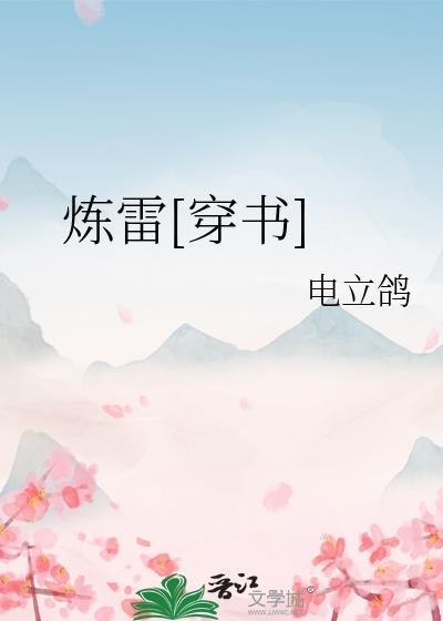炼仙百度百科