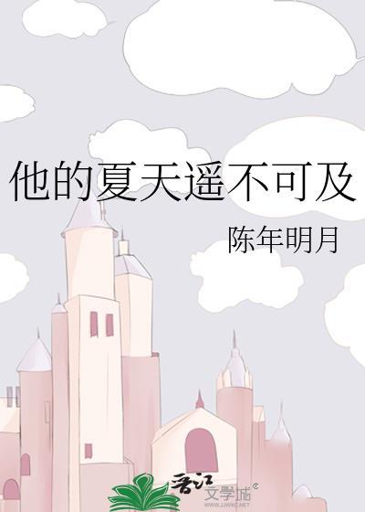 他夏了夏天(三十二) - weavi