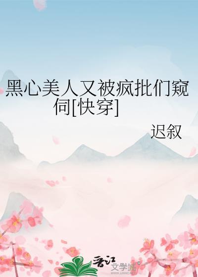 黑心美人在线阅读