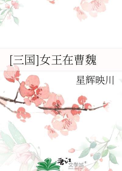 三国女王大人图集