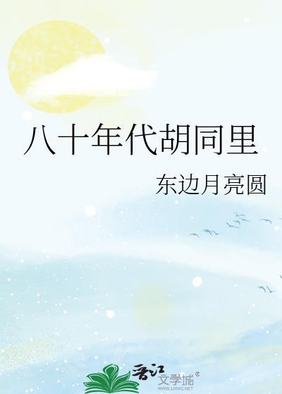 胡同里的老北京