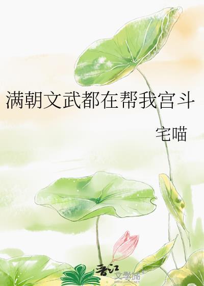 满朝文武都在帮我宫斗大结局