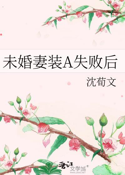 未婚妻装A失败后免费阅读