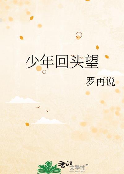 回首少年时