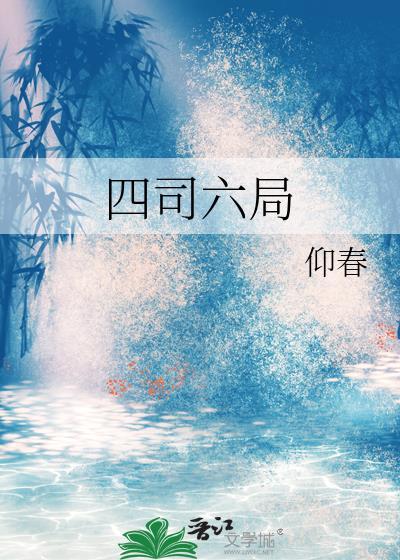 四司六局分别是干嘛的