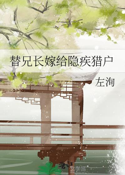 替兄长嫁给隐疾猎户作者左洵