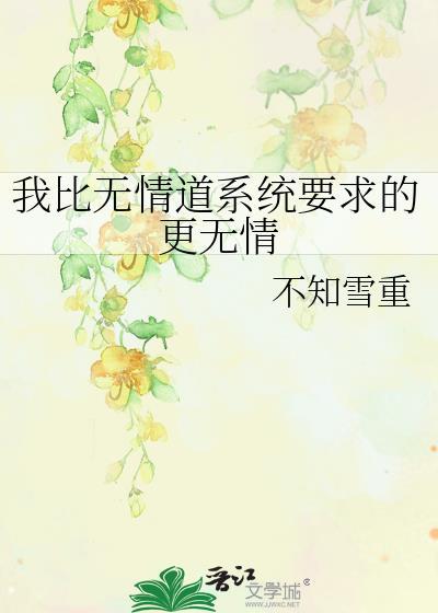 我比系统要求的更渣by