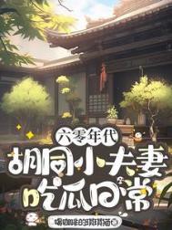 六十年代小小夫妻[穿书