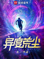 异度荒尘讲了什么