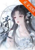 清枝榆晚全文免费阅读笔趣阁