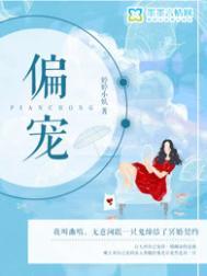 偏宠入婚全文免费阅读