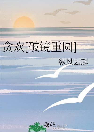 贪欢记 晋江