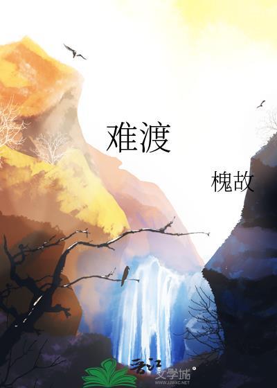 难渡歌曲原唱