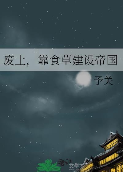 靠食草建设帝国郑直