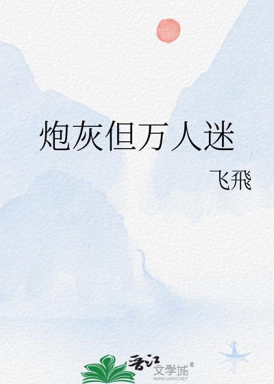 炮灰万人迷实录